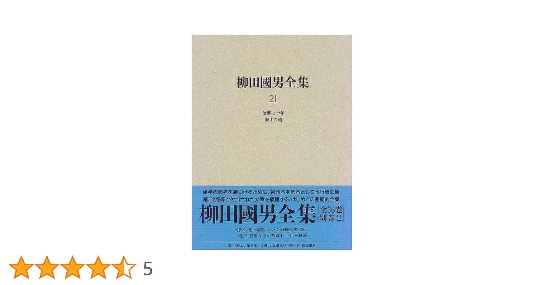 柳田國男全集 21 | 柳田 国男 |本 | 通販 | Amazon