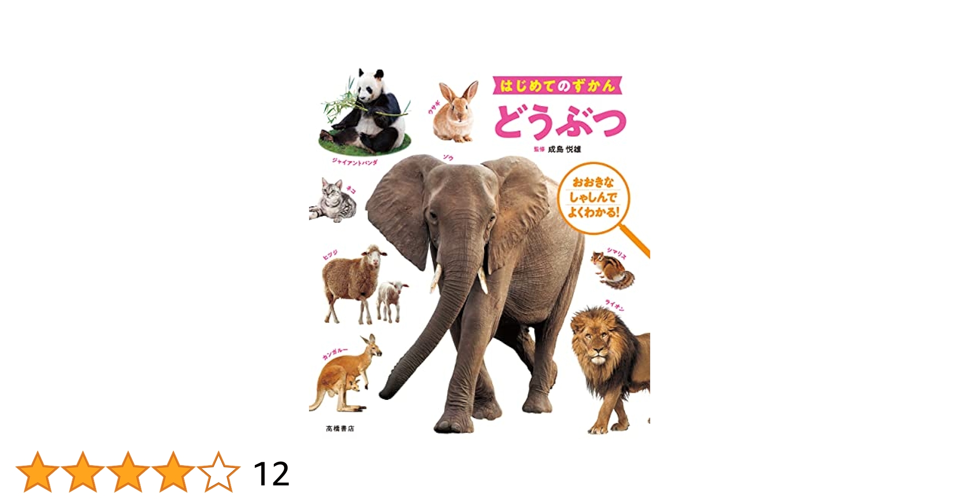 はじめてのずかん どうぶつ | 成島 悦雄 |本 | 通販 | Amazon