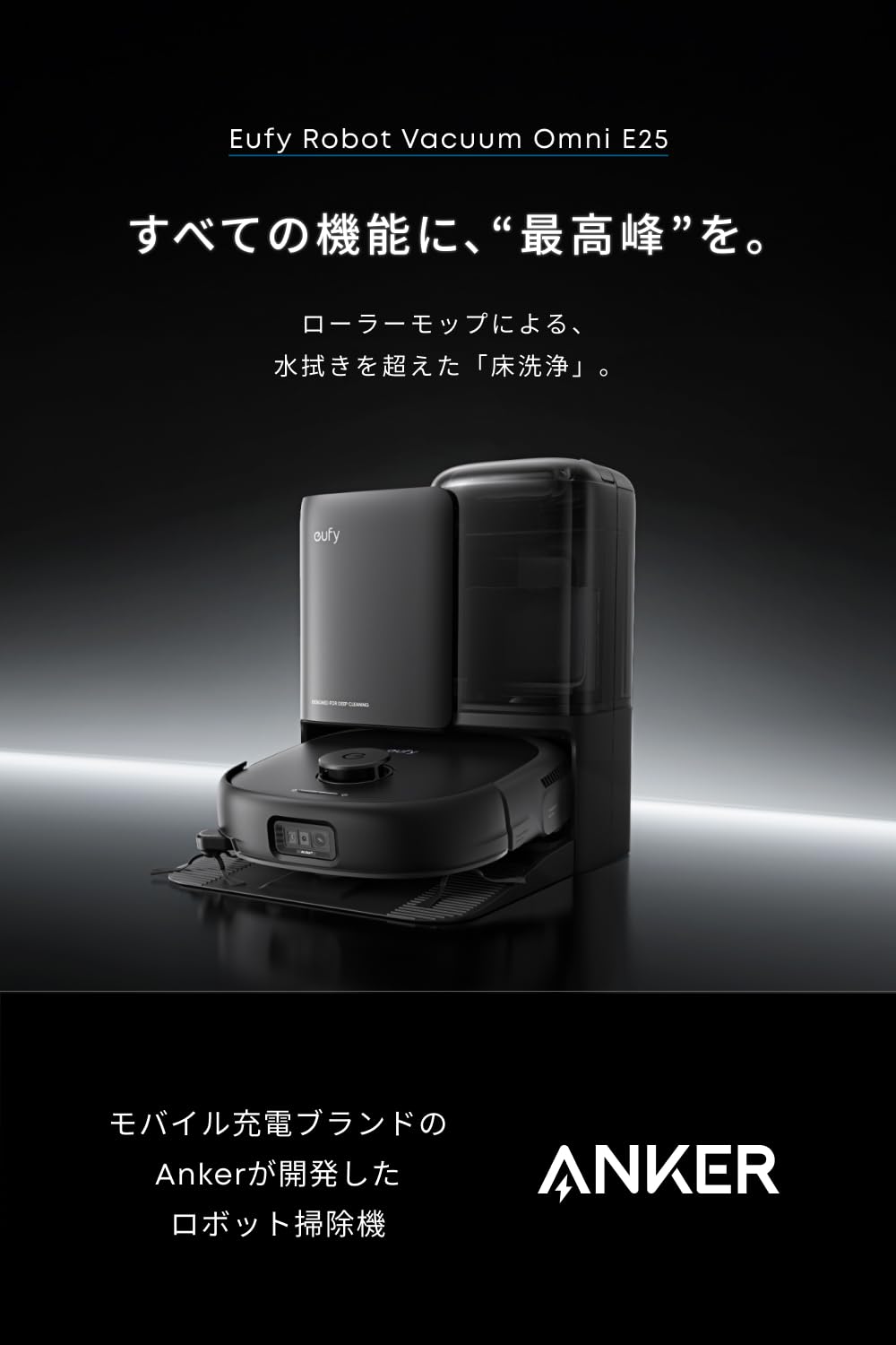 Eufy ロボット掃除機 Omni E25 本体 Anker、床拭き・吸引力・セルフ洗浄が進化した最高峰のロボット