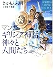 マンガ ギリシア神話、神々と人間たち (講談社SOPHIA BOOKS)
