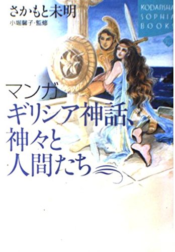 ギリシア神話 マンガギリシア神話 (1) (中公文庫 S 19-1 マンガギリシア神話 1) | 里