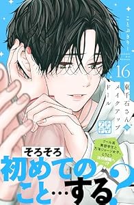 東千石さんのメイクアップドール　プチデザ（１６） (デザートコミックス)