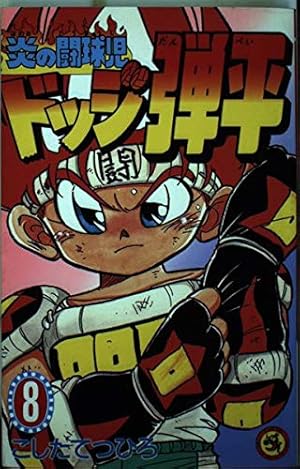 炎の闘球児 ドッジ弾平 (15) (てんとう虫コミックス) | こした
