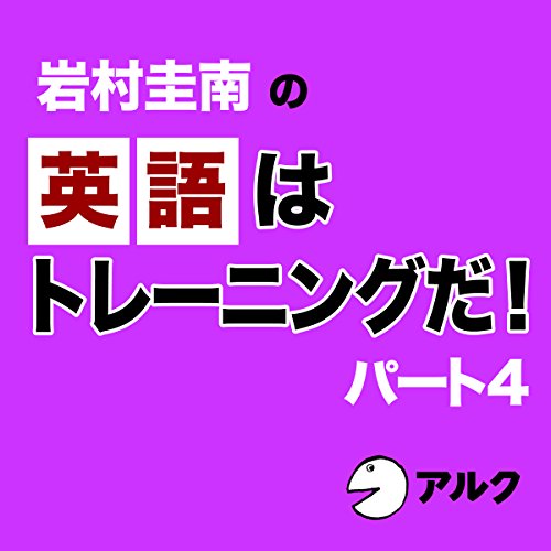 Amazon.co.jp: 岩村圭南の1分間イングリッシュ (スピーキング編Vol.1