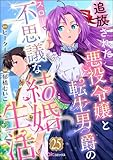 追放された悪役令嬢と転生男爵のスローで不思議な結婚生活 コミック版（分冊版） 【第25話】 (BKコミックスf)