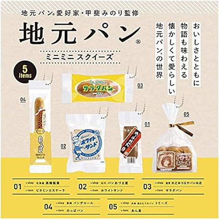 Amazon 地元パン ミニミニスクイーズ 全5種セット フルコンプ ガチャガチャ カプセルトイ カプセル玩具 おもちゃ Amazon 地元パン ミニミニスクイーズ 全5種セット フルコンプ ガチャガチャ カプセルトイ カプセル玩具 おもちゃ