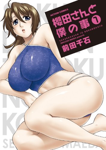 無料電子書籍アプリ 櫻田さんと僕の事 : 1 (アクションコミックス) バイ