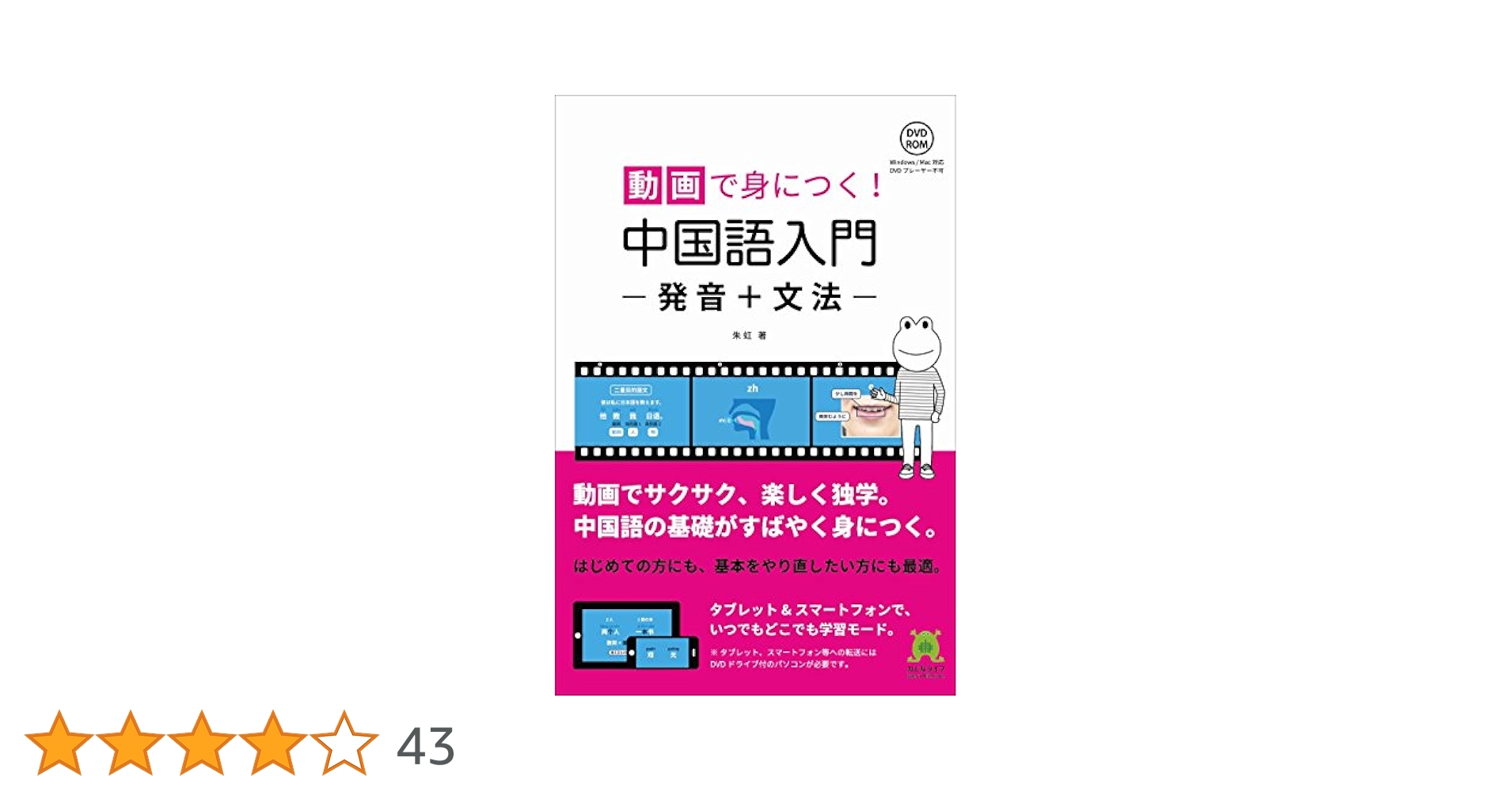 セット 動画で身につく! 中国語入門 発音+文法 ビジュアル中国語 朱虹 HSK セット 動画で身につく! 中国語入門 発音+文法 ビジュアル中国語 朱