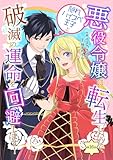 悪役令嬢に転生したので、隠れハイスペ王子と破滅の運命を回避します！【単話版】第16話 (コミックブリーゼ)