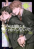 きみは誰にも見つからないで(2)