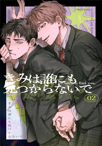 きみは誰にも見つからないで(2) (Blend)