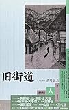 旧街道 (風景とくらし叢書 3)