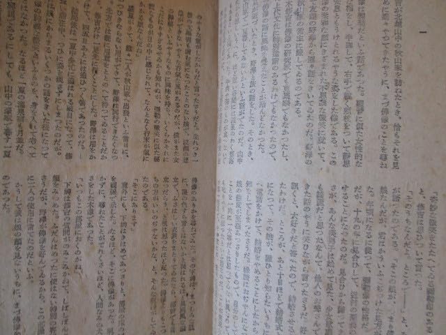 Amazon.co.jp: 仙花紙本坂口安吾いのちかげ昭22初版本春陽堂越後新潟