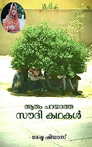 Arum Parayatha Saudi Kadhakal: Untold Stories of Saudi Arabian Expatriates (Malayalam Edition)