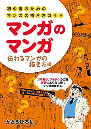 マンガのマンガ 初心者のためのマンガの描き方ガイド ストーリー