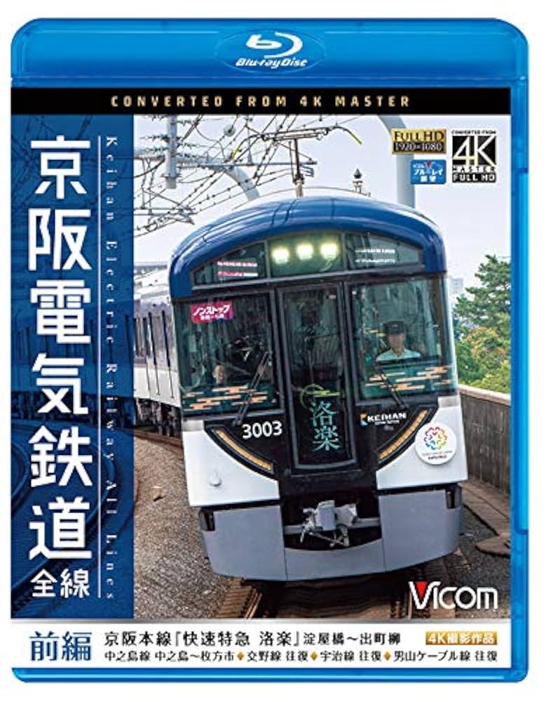 Amazon.co.jp: 京阪電気鉄道 全線 前編 4K撮影作品【Blu-ray