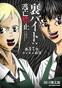 裏バイト：逃亡禁止【単話】（３７） (裏少年サンデーコミックス)