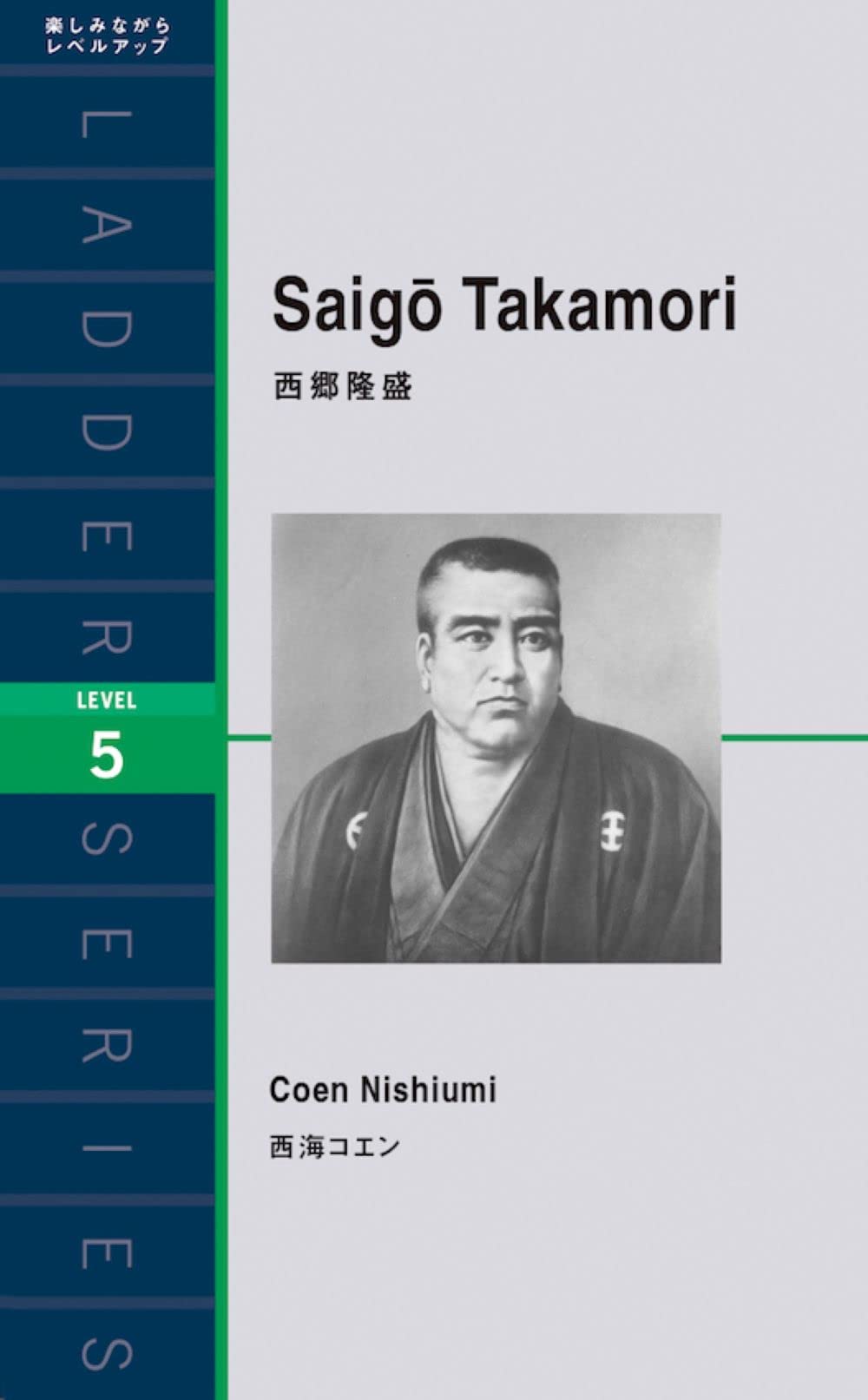 Amazon.co.jp: 西郷隆盛 (ラダーシリーズ レベル5) : 西海 コエン: 本