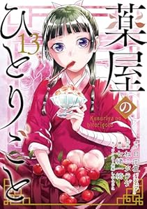 薬屋のひとりごと 13巻通常版 (デジタル版ビッグガンガンコミックス)