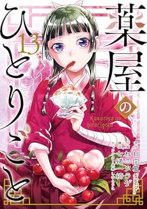 薬屋のひとりごと 15巻セット 薬屋のひとりごと 15巻