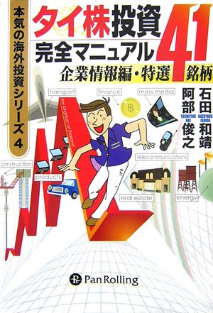 タイ株投資完全マニュアル 企業情報編・特選41銘柄 (本気の海外投資シリーズ)