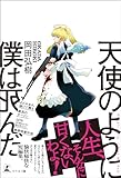 天使のように僕は死んだ