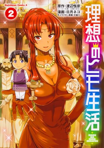 理想のヒモ生活 (2) (角川コミックス・エース)