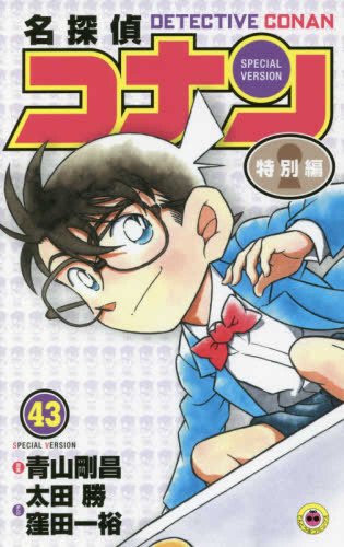 名探偵コナン 特別編 コミック 1-43巻セット |本 | 通販 | Amazon