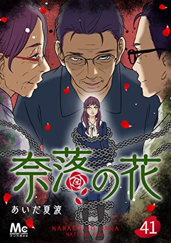 奈落の花 分冊版 41 (マーガレットコミックスDIGITAL)