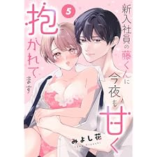 新入社員の藤くんに今夜も甘く抱かれてます［ばら売り］　第5話 (花とゆめコミックススペシャル)