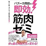 バズーカ岡田の即効！筋肉ゼミ