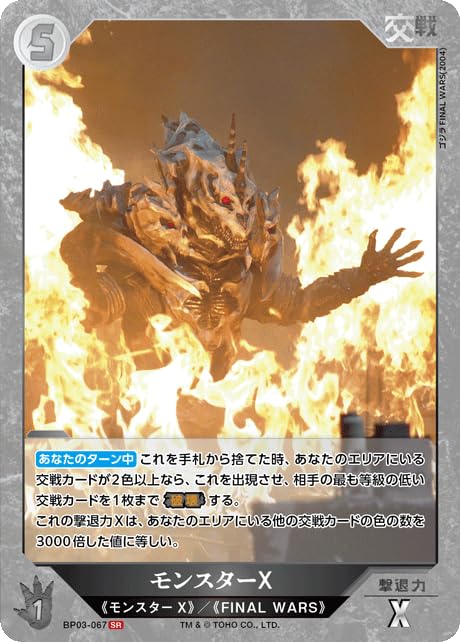 Amazon.co.jp: モンスターX BP03-067 SR ゴジラカードゲーム