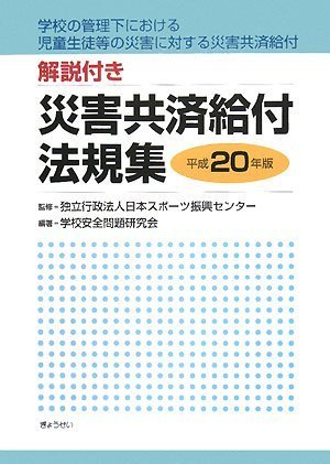 学校の管理下における児童生徒等の災害に対する災害共済給付解説付き 災害共済給付法規集(平成20年版)