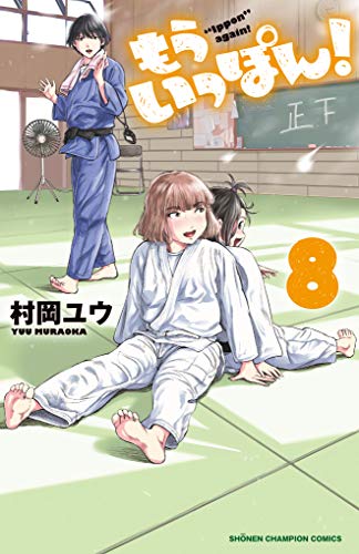 『もういっぽん!』8巻