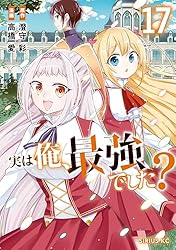 実は俺、最強でした？（14） (シリウスコミックス) | 高橋愛, 澄守彩