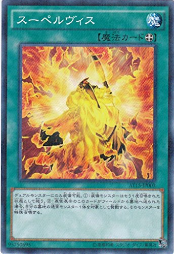 遊戯王 スーペルヴィス ノーマルパラレル AT15-JP003 アドバンスド・トーナメントパック2016 Vol.3 遊戯王 スーペルヴィス ノーマルパラレル AT15-JP003 アドバンスド・トーナメントパック2016 Vol.3