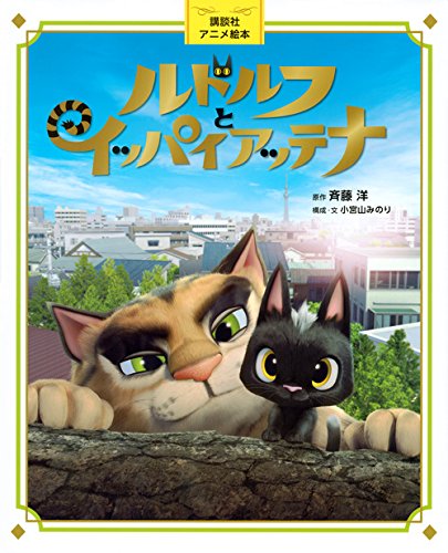 キンドル 無料電子書籍 講談社アニメ絵本 ルドルフとイッパイアッテナ バイ