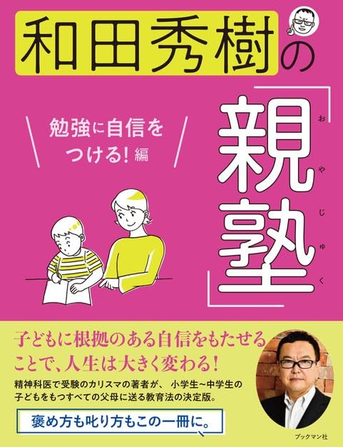 和田秀樹の「親塾」 勉強に自信をつける！編 | 和田 秀樹 |本 | 通販