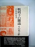 戦時下の雑誌―その光と影 (1976年)