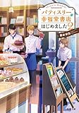 パティスリー幸福堂書店はじめました ： 2 (双葉文庫)