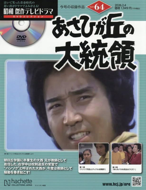 あさひが丘の大統領　DVDコレクション　10巻セット Amazon.co.jp: 昭和傑作テレビドラマDVDコレクション (64) 2026年 2/4