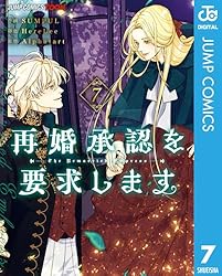 Amazon.co.jp: 再婚承認を要求します 単行本版【フルカラー】 5