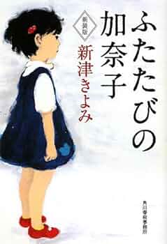 ふたたびの加奈子 (ハルキ文庫) | 新津 きよみ |本 | 通販 | Amazon