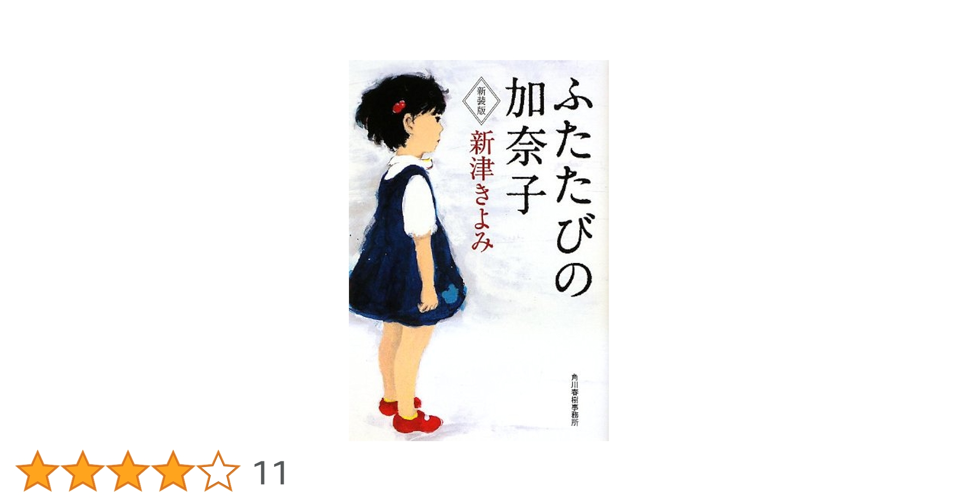 ふたたびの加奈子 (ハルキ文庫) | 新津 きよみ |本 | 通販 | Amazon