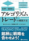 世界一簡単なアルゴリズムトレードの構築方法