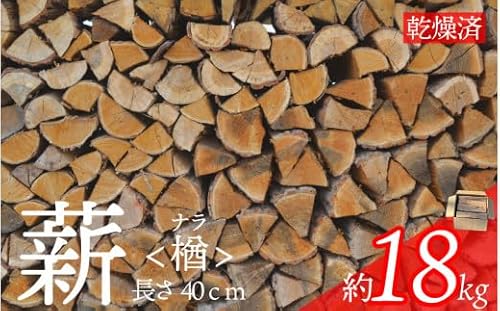 遠野産 乾燥薪 ナラ (長さ:40cm 重量:18kg前後)乾燥期間:1〜3年間 広葉樹 薪ストーブ キャンプ アウトドア 焚火 焚き火 暖炉 薪風呂 [遠野バイオエナジー]