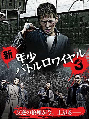 新 年少バトルロワイヤルの動画配信と色考察m9 ﾟdﾟ 秘蔵映像をチェック