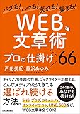 「WEB文章術」プロの仕掛け66　バズる！ハマる！売れる！集まる！