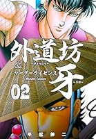 外道坊＆マーダーライセンス牙 (全5巻) Kindle版