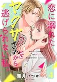 恋に溺れたヤクザさん（元）から、逃げられない私。(4) (コイパレ)